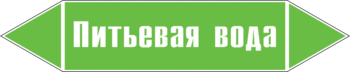 Маркировка трубопровода "питьевая вода" (пленка, 507х105 мм) - Маркировка трубопроводов - Маркировки трубопроводов "ВОДА" - магазин "Охрана труда и Техника безопасности"