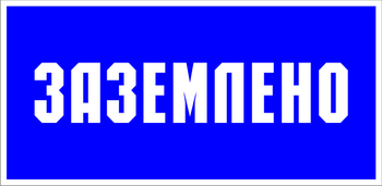 S05 заземлено (пленка, 200х100 мм) - Знаки безопасности - Знаки по электробезопасности - магазин "Охрана труда и Техника безопасности"